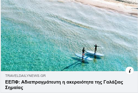 Γαλάζιες σημαίες αγέρωχα κυματίζουν